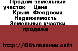 Продам земельный участок  › Цена ­ 100 000 - Крым, Феодосия Недвижимость » Земельные участки продажа   